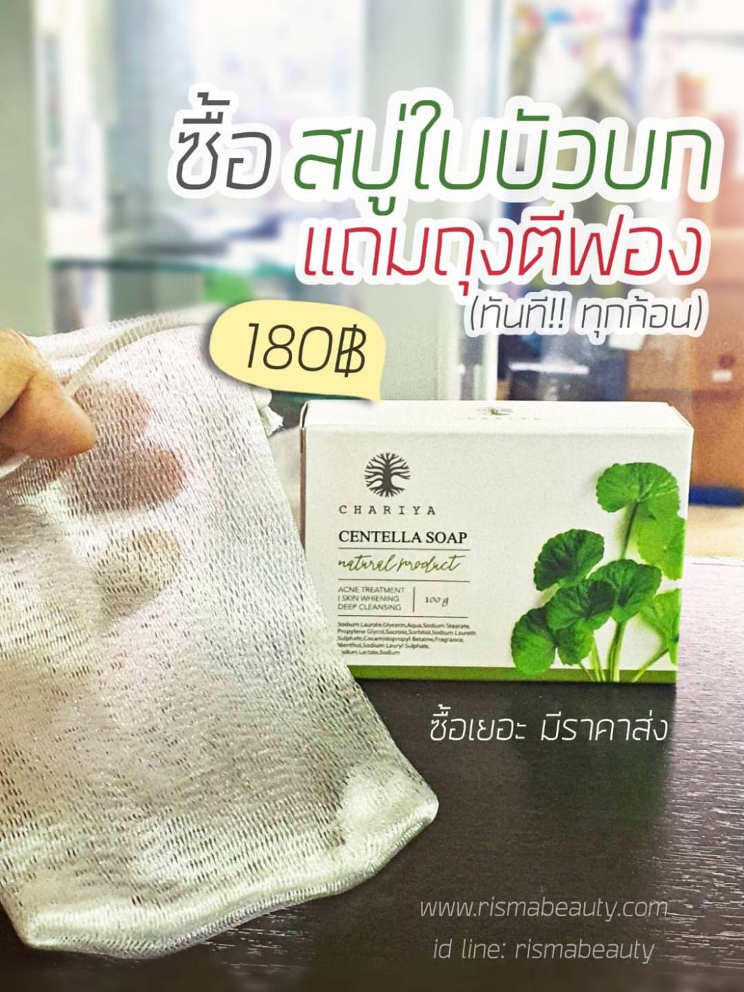 สบู่ใบบัวบก ชาริยา ของแท้ 100% แถม!! ต่าข่ายตีฟอง ฟรีเก็บเงินปลายทาง