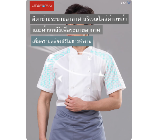 เสื้อเชฟมีตาข่ายระบายอากาศบริเวณไหล่และหลัง เสื้อพ่อครัว เสื้อแม่ครัว เสื้อพนักงานทำอาหาร เสื้อกุ๊ก เสื้อเชฟแขนสั้น M6809001 ขาว ดำ เทา M-4XL