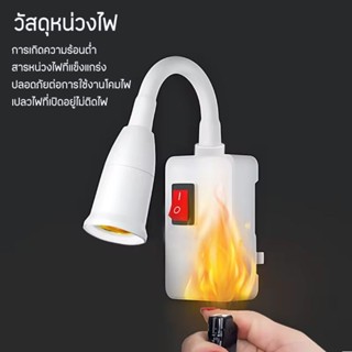 ปลั๊กโคมใส่หลอดไฟแบบขั้วE27ปรับได้โค้งงอได้360องศา มีสวิทช์ปิด/เปิด