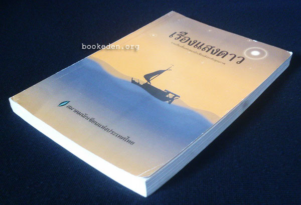 เรืองแสงดาว (รวมเรื่องสั้นเด่นของนักเขียนดังระดับคุณภาพ)