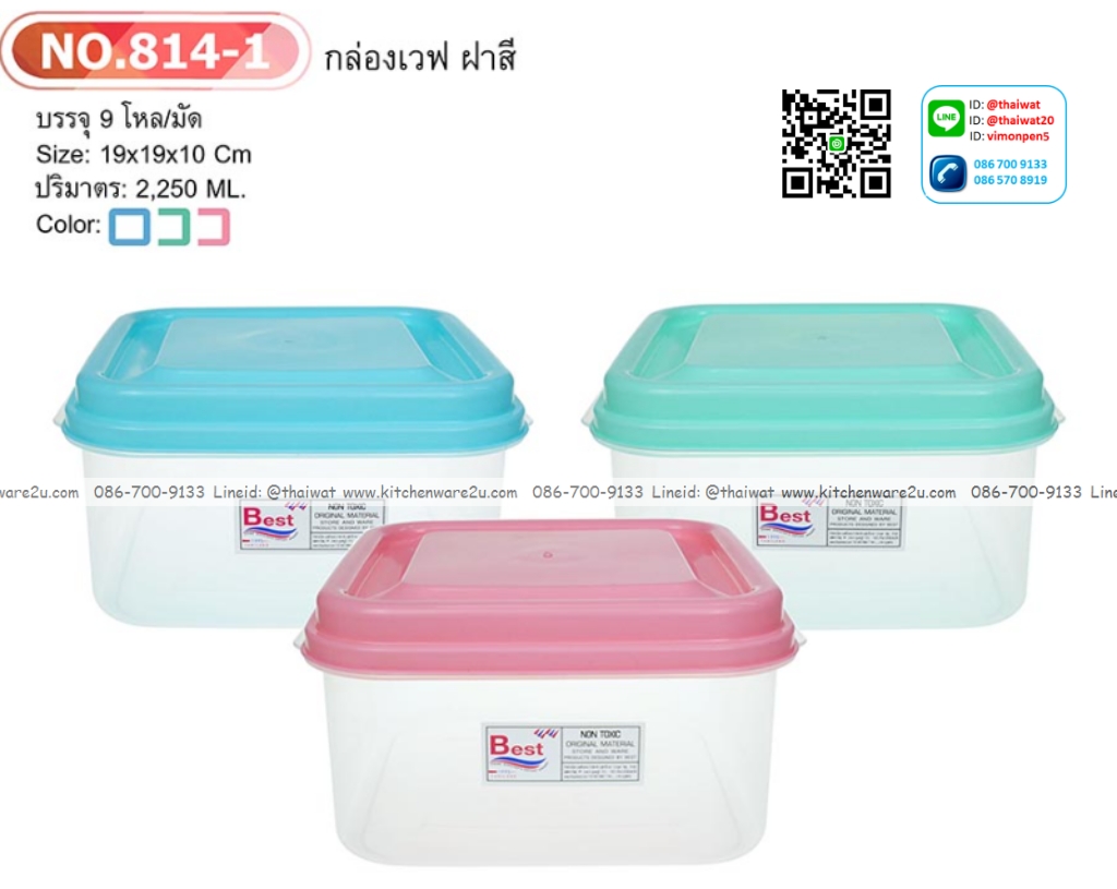 P07702 กล่องเวฟเหลี่ยมจตุรัส 2 ลิตร (19*19*10 cm) No.814-1 ราคาส่งต่อ 1 โหล : 12 ใบ