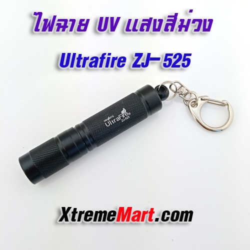 ไฟฉายยูวีขนาดเล็ก UltraFire ZJ-525 UV LED 1xAAA Mini UV flashlight มีสายคล้องพวงกุญแจ