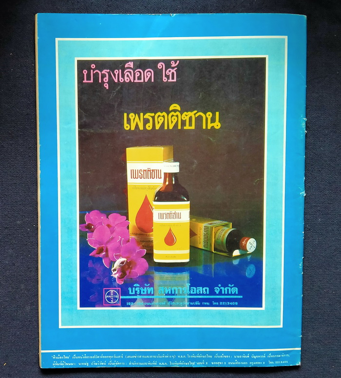ฟ้าเมืองไทย ฉบับที่ 560