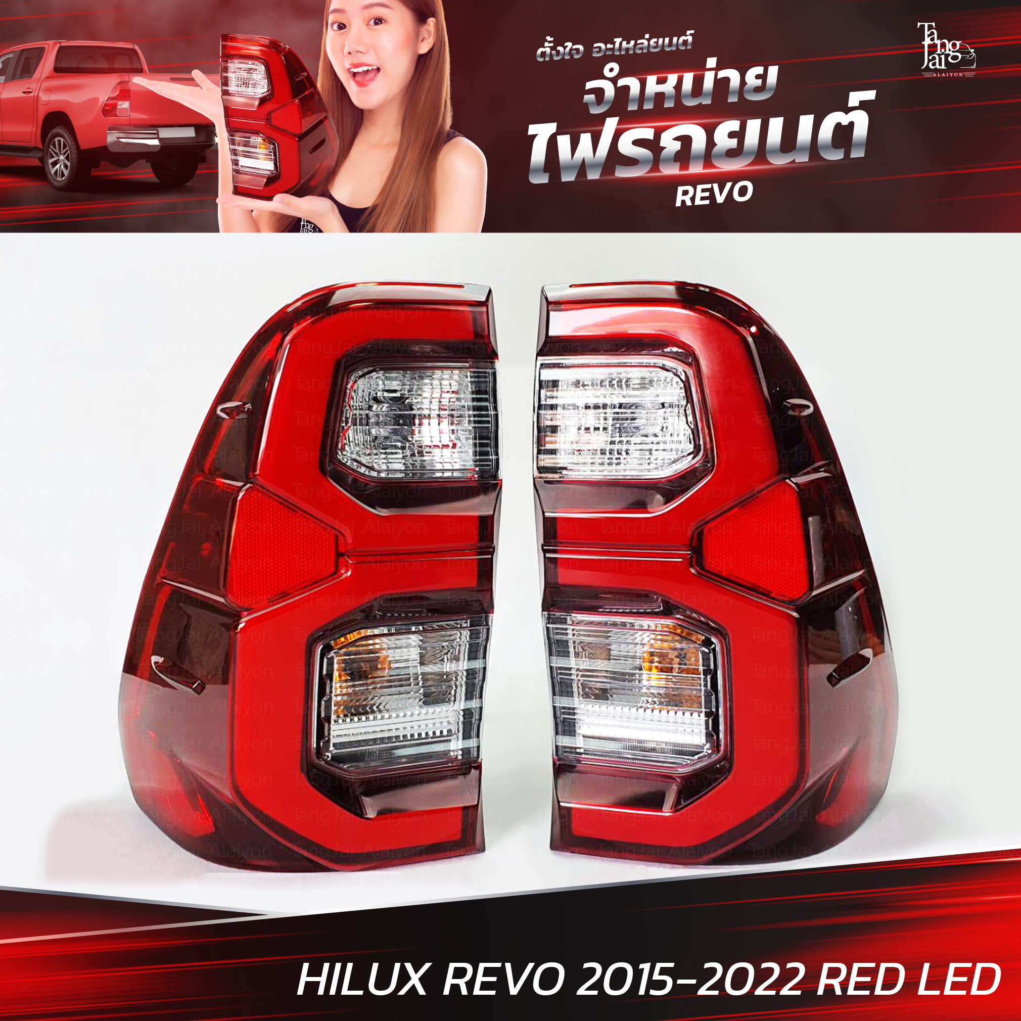 ไฟท้ายรถยนต์ TOYOTA HILUX REVO 2015-2023 RED LED L+R พร้อมหลอดและปลั้กขั้วไฟ (ราคาต่อคู่) ไฟ ABS ไม่โชว์ ไม่ต้องตัดต่อสายหรือไม่ต้องใช้ตัวหลอกใดๆ