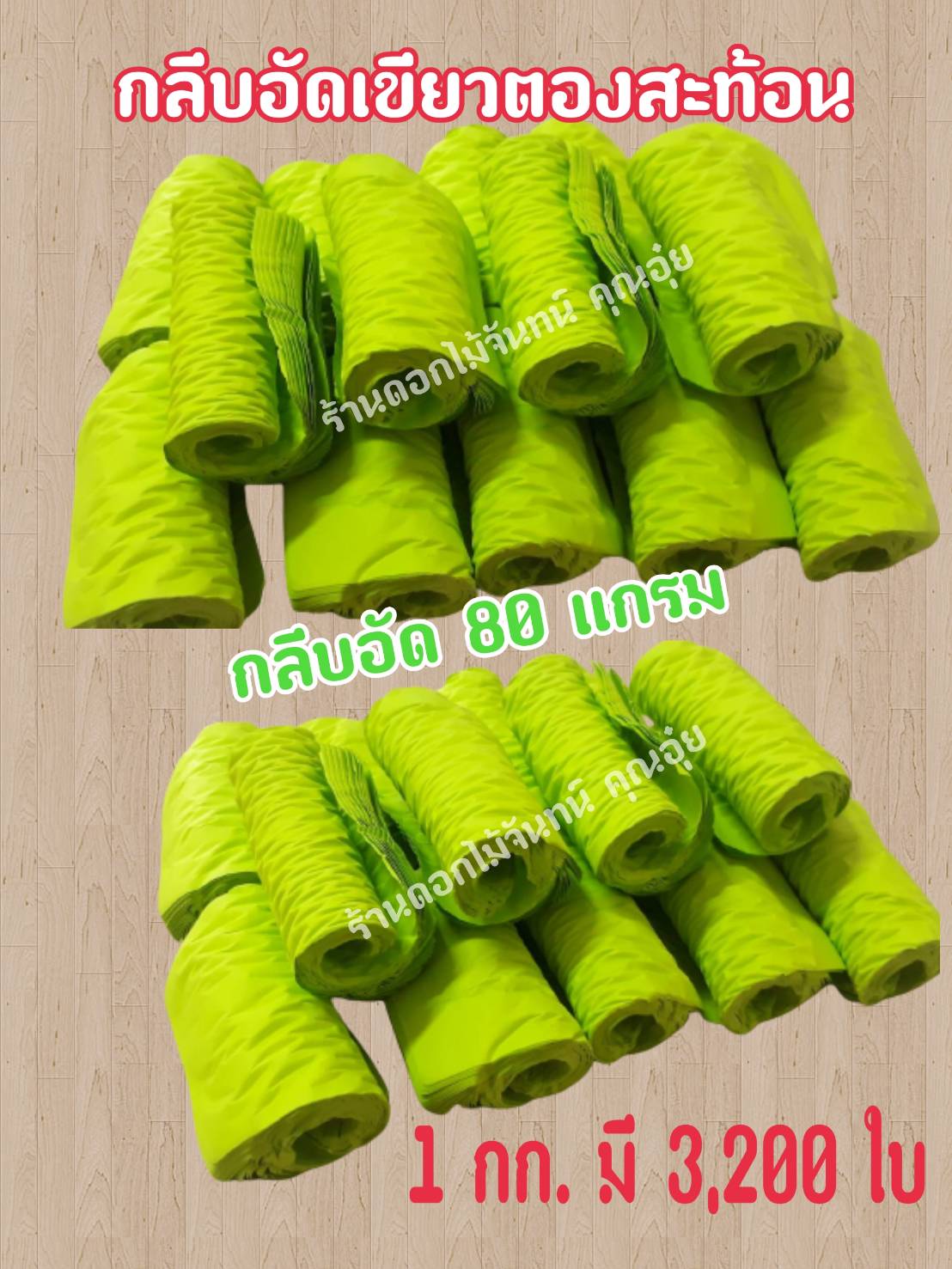 กลีบอัด สีเขียวตองสะท้อน กลีบดอกไม้จัน ดอกไม้จัน กลีบอัดดอกไม้จันทน์ กลีบอัดย่น ดอกไม้จันทร์ ดอกไม้จันทน์ กระดาษอัดดอกไม้จัน