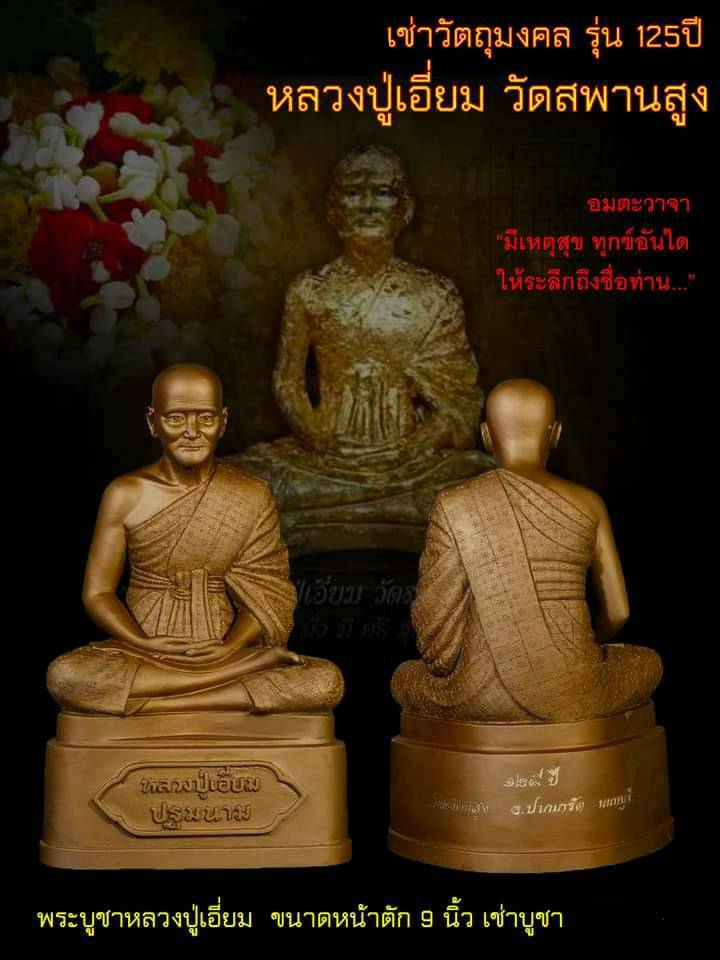 รูปหล่อ หลวงปู่เอี่ยม วัดสพานสูง (หน้าตัก9นิ้ว) เนื้อทองเหลือง ปี2564
