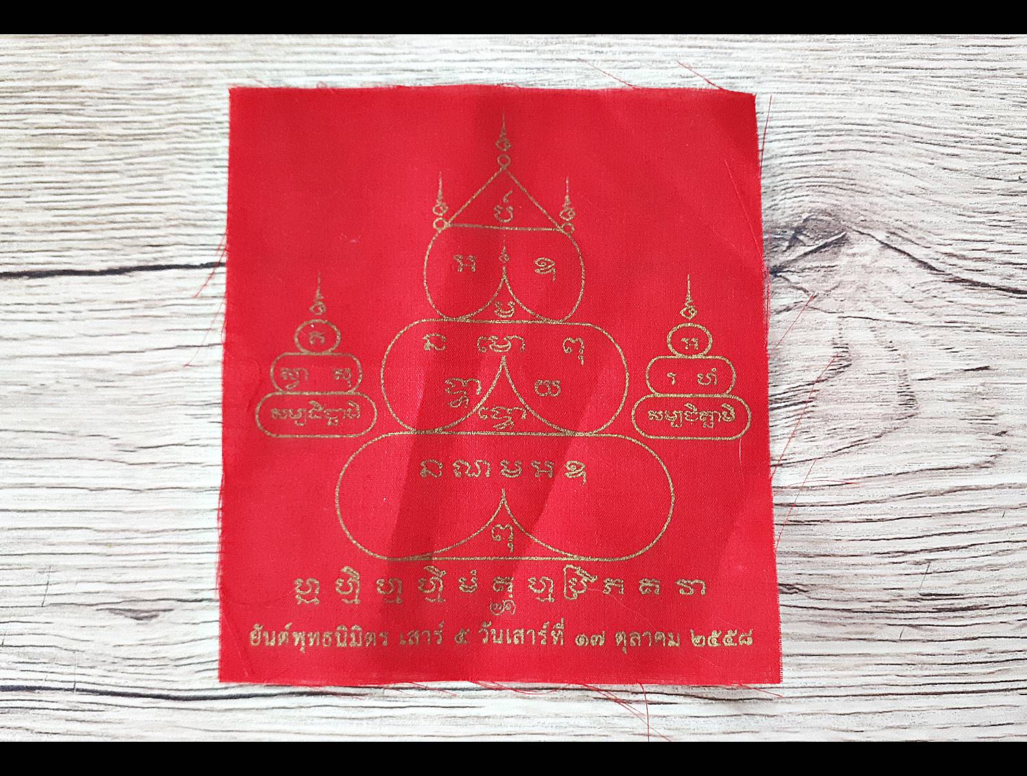 ผ้ายันต์พุทธนิมิตร (เสาร์5 พิธีเป่ายันต์เกราะเพรช วัดท่าขนุน) ปี2558 #รับประกันแท้