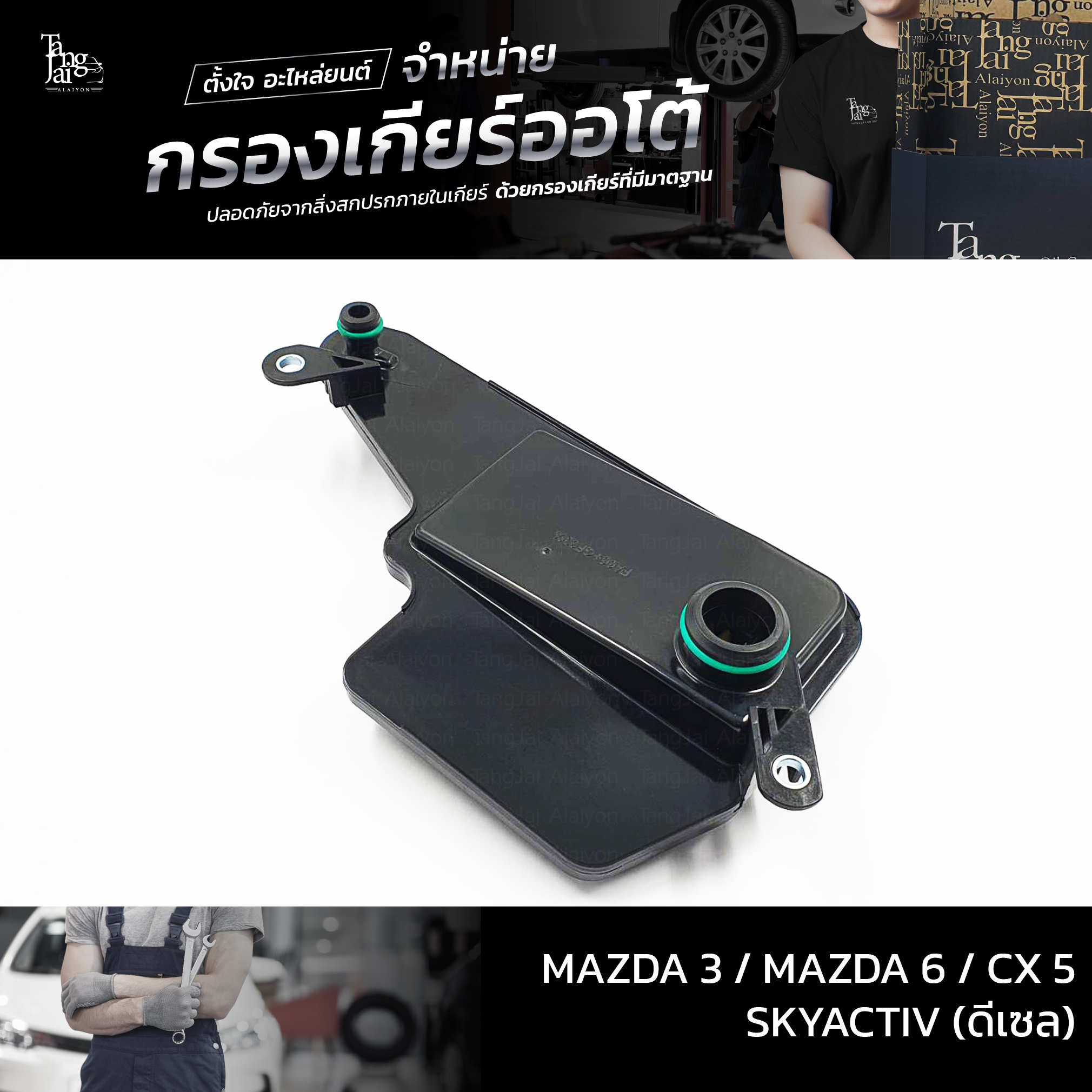 กรองเกียร์ออโต้ Mazda 3 / Mazda 6 / Cx 5 SKYACTIV (ดีเซล) OEM FZ01-21-500