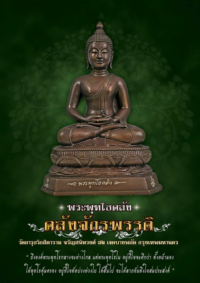 รูปหล่อ พระพุทโธคลัง แม่ชีบุญเรือน วัดอาวุธ (เนื้อโลหะ หน้าตัก 7 นิ้ว) ปี2561 #รับประกันแท้