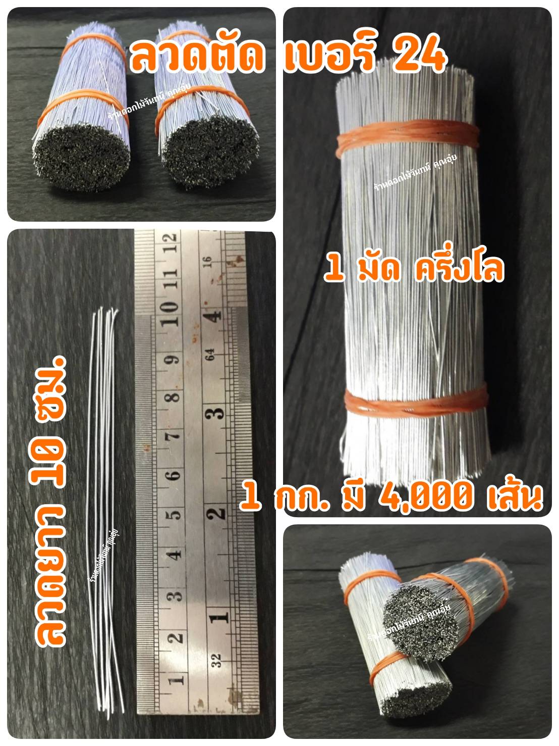 ลวดตัด ลวด เบอร์ 24 ลวดทำดอกไม้จันทน์ ลวดยาว 10 ซม. ใช้ทำก้านดอกไม้จันทน์