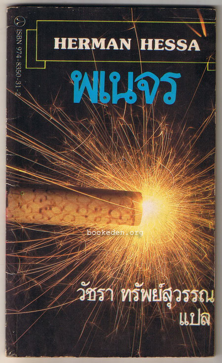 พเนจร