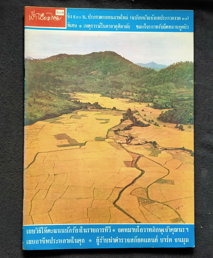 ฟ้าเมืองไทย ฉบับที่ 201