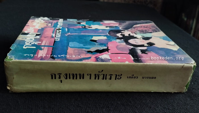 กรุงเทพฯหัวเราะ