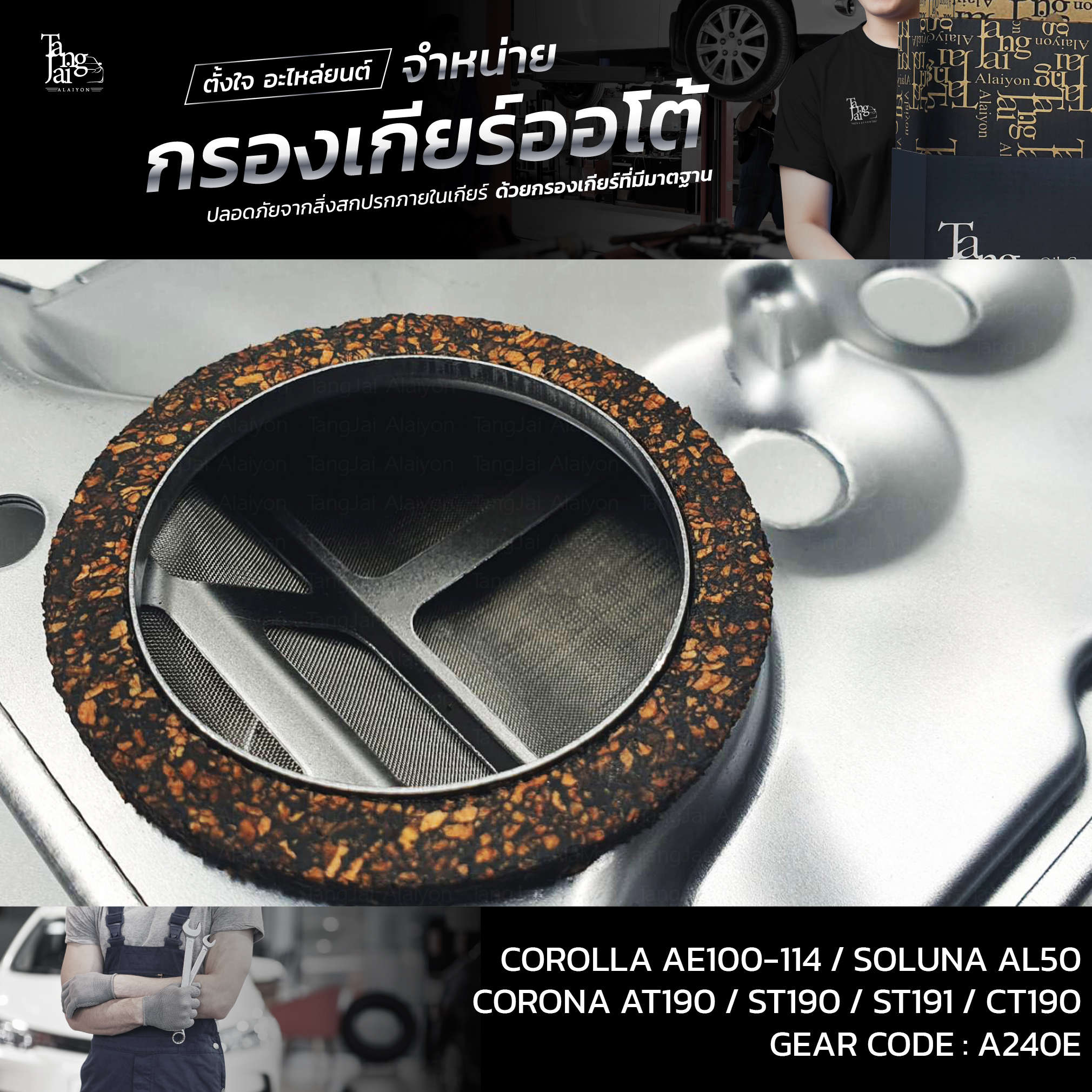 กรองเกียร์ออโต้ Toyota Corolla Corona Suluna A240E 4A 5A-FE / 3S 4S-FE / 2C OEM : 35330-12020