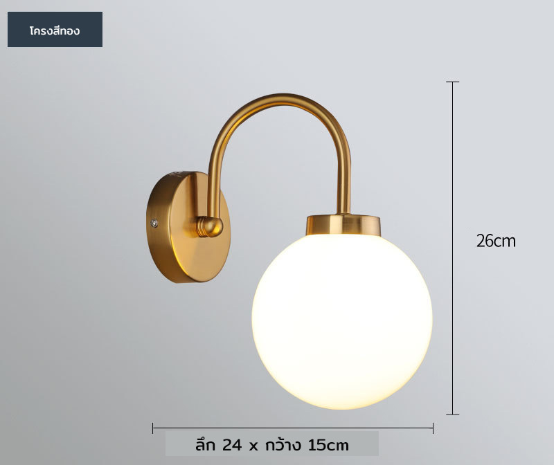 โคมไฟติดผนังก้านทรงโค้ง French Glass โป๊ะโคมแก้วทรงกลม15cm สีขาวนม [YLTH-640]