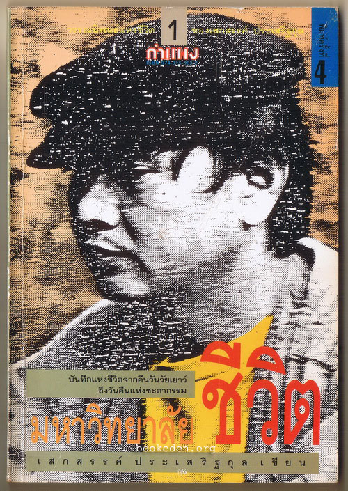 วรรณนิพนธ์แห่งชีวิตของ เสกสรรค์ ประเสริฐกุล (3 เล่มชุด)