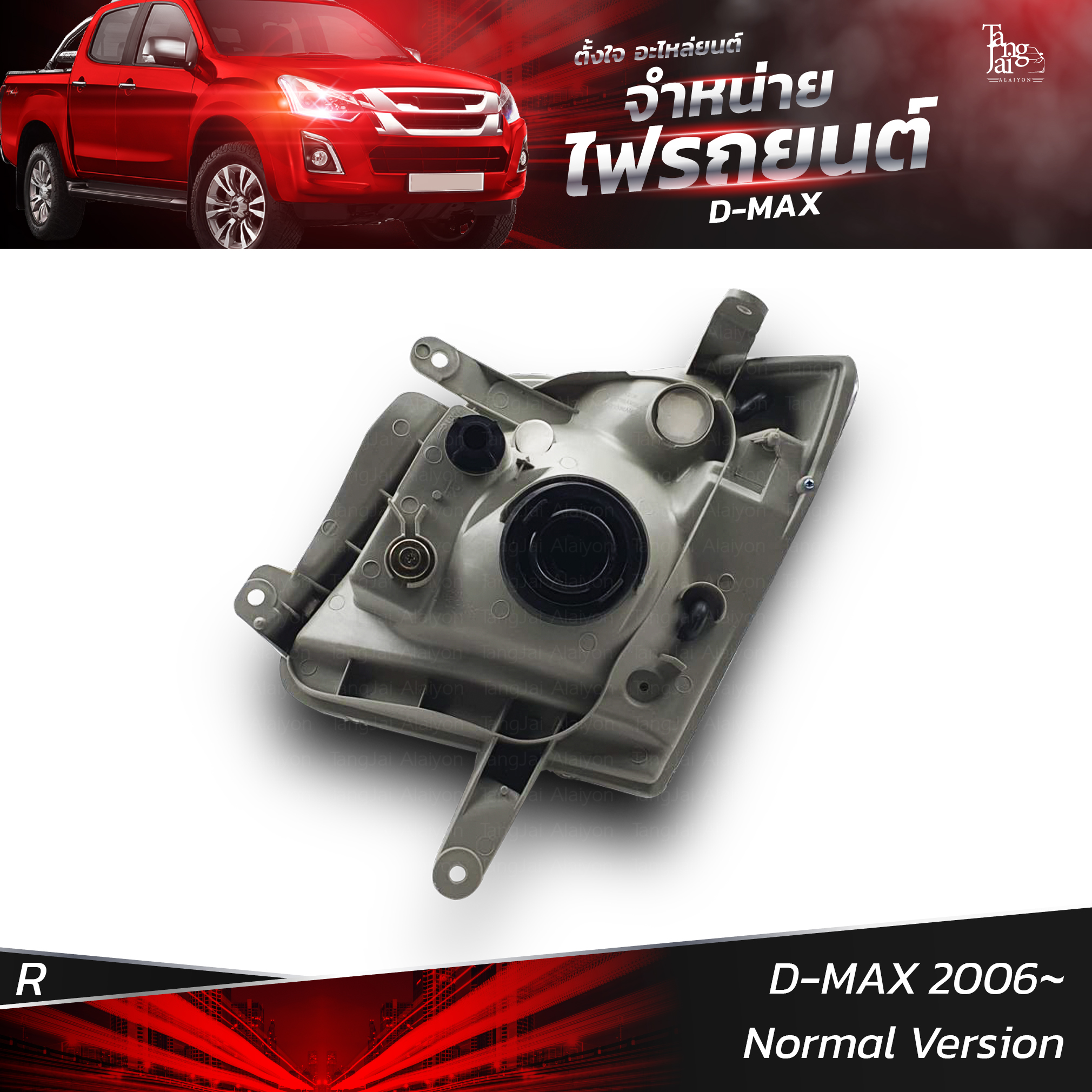 ไฟหน้ารถยนต์ ISUZU D-MAX 2006 Normal Version รุ่นธรรมดา ข้างขวา (R)