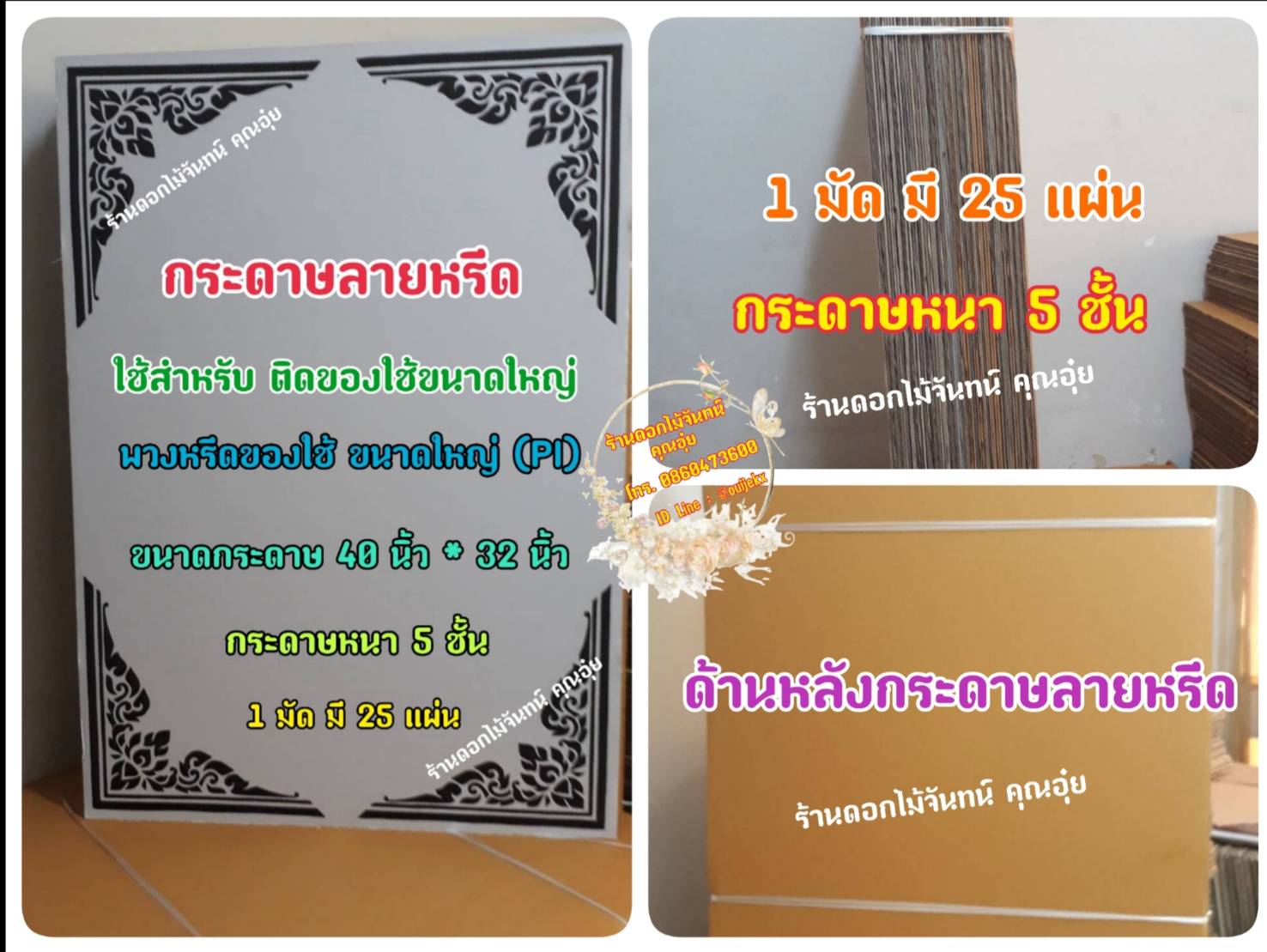 กระดาษลายหรีด ขนาดใหญ่ (PI) กระดาษทำหรีด หรีดของใช้ กระดาษใช้ติดของใช้ กระดาษทำลายหรีด