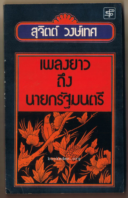 เพลงยาวถึงนายกรัฐมนตรี