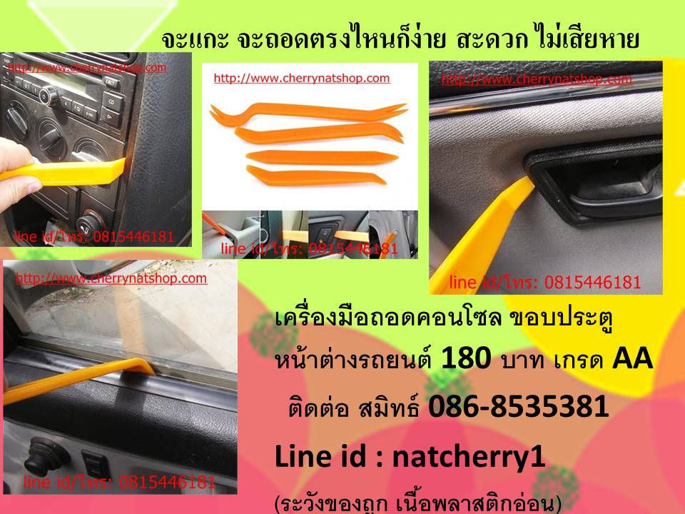 ที่ถอดคอนโซล ที่งัดคอนโซล เครื่องมือถอดคอนโซล อุปกรณ์ถอดคอนโซล