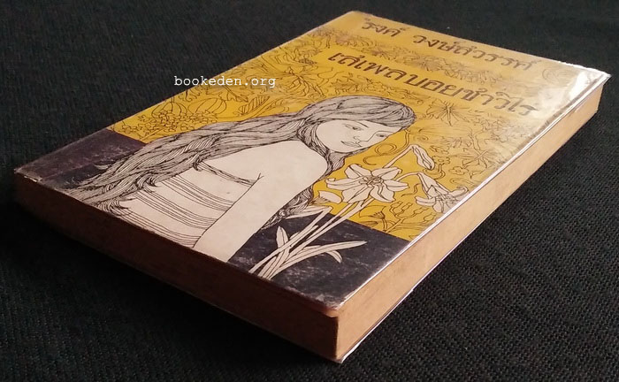 เสเพลบอยชาวไร่+ผู้มียี่เกในหัวใจ