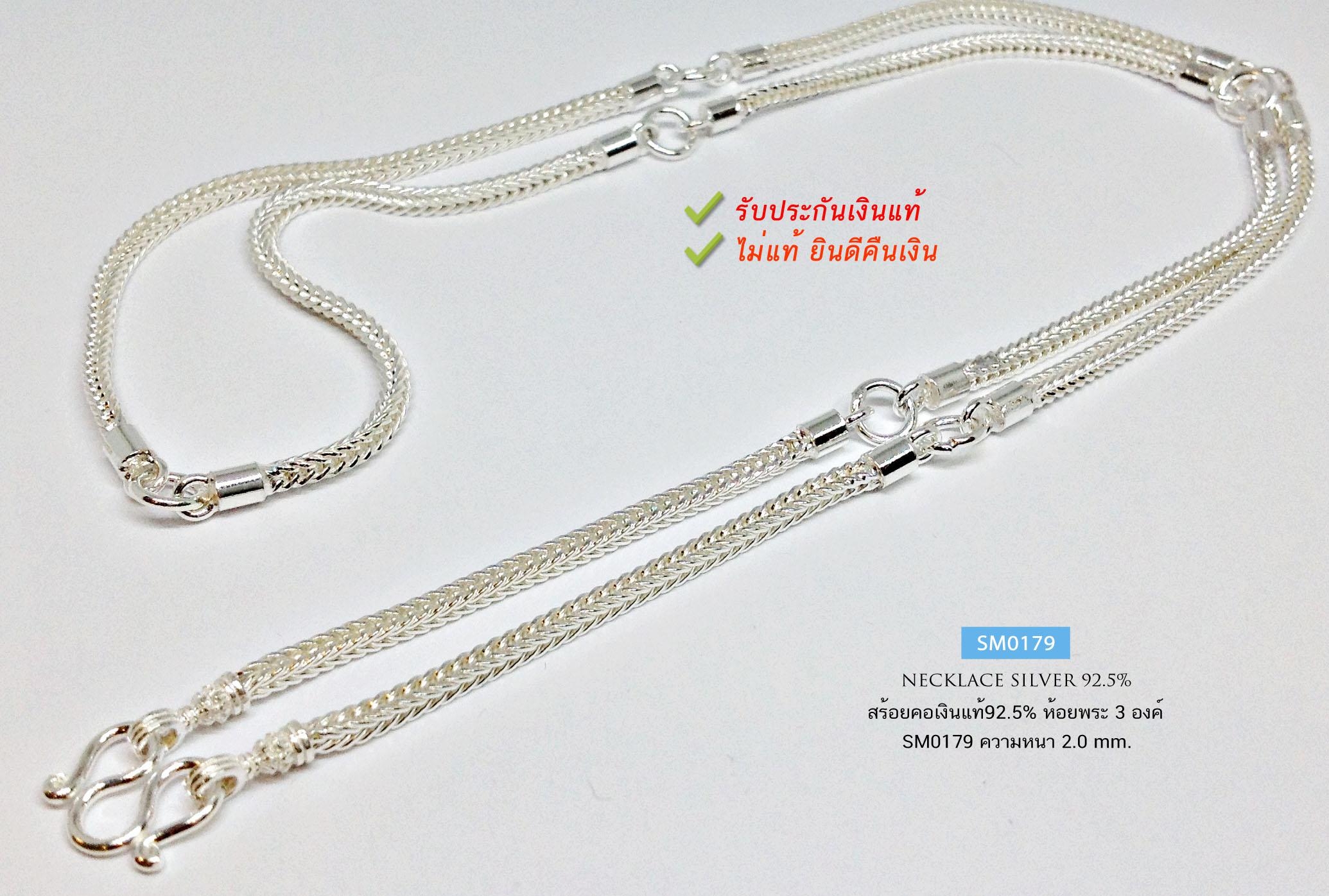 สร้อยคอเงินแท้ 92.5% สร้อยห้อยพระ 8 องค์ ลายสี่เสา หนัก 1.5-1.8 บาทตัน (งานไทย) รับประกันเงินแท้ ฟรีน้ำยาล้างเงิน