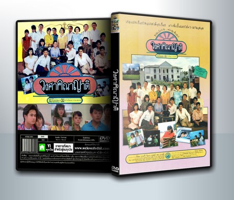 วงศาคณาญาติ ( 1 DVD )