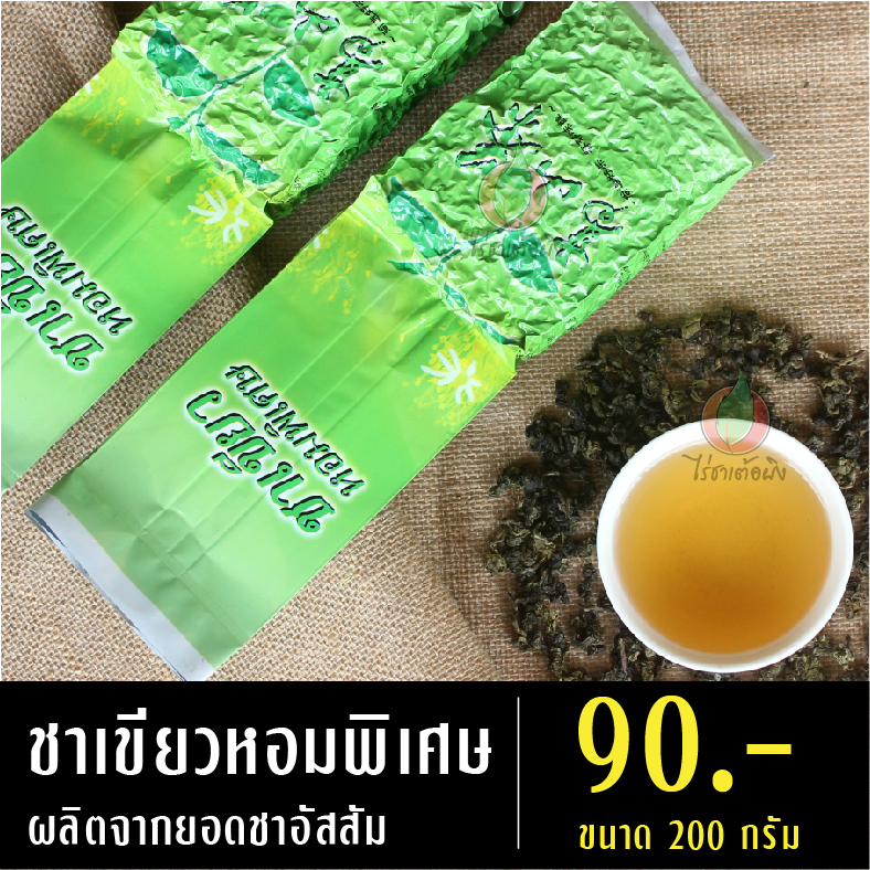 ชาเขียวหอมพิเศษ