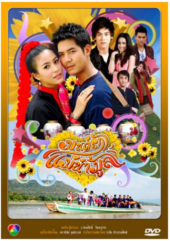 มนต์รักแม่น้ำมูล เวียร์+จุ๋ย ( 4 แผ่นจบ )