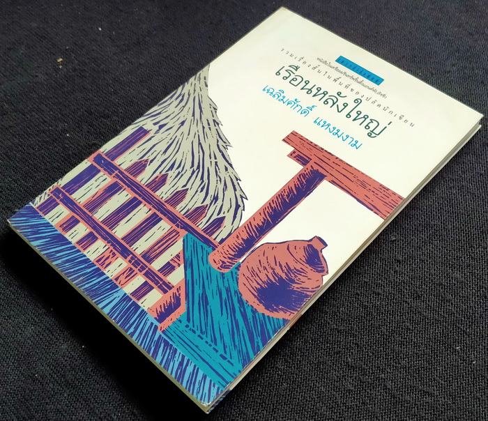 เรือนหลังใหญ่