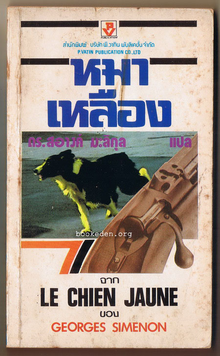 หมาเหลือง (ชุดผู้การเมเกรต์ ของ Georges Simenon)