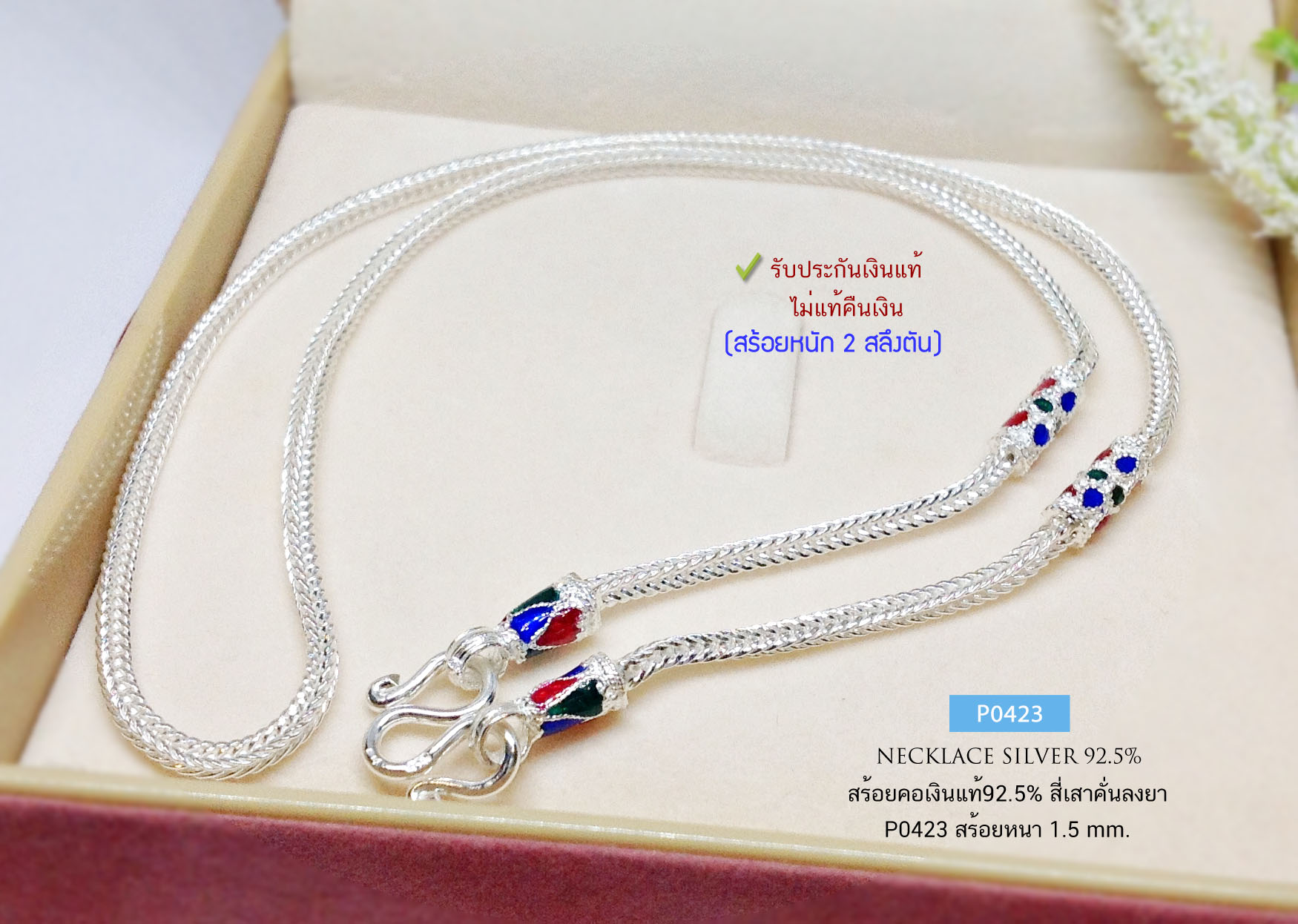 สร้อยคอเงินแท้ 92.5% ลายสี่เสา ลงยา หนัก 2 สลึงตัน เหมาะสำหรับเด็กและผู้หญิง (สร้อยงานไทย)