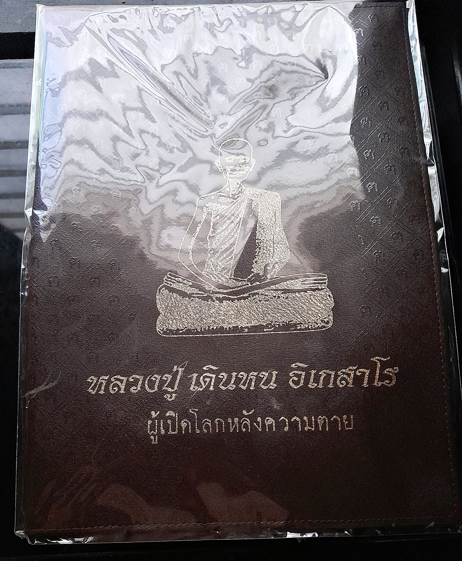 หนังสือหลวงปู่เดินหน อิเกสาโร (พร้อมตะกรุดปฏิสังขาโย สายสิญน์) - ปกแข็ง พิมพ์ครั้งที่2 (ฉบับแก้ไขเเพิ่มเติม) (คนขลังคลังวิชา) ปี2563 #รับประกันแท้