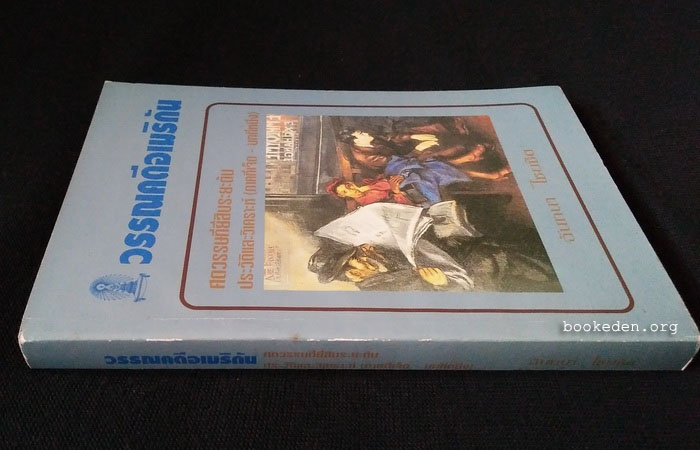 วรรณคดีอเมริกัน ศตวรรษที่ยี่สิบระยะต้น ประวัติและวิเคราะห์