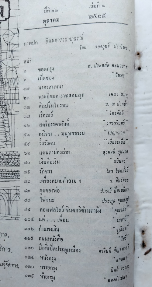 ชาวกรุง ตุลาคม 2505 (เก่า-มีตำหนิ)