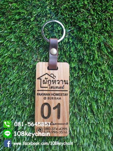พวงกุญแจไม้สายหนัง พวงกุญแจรีสอร์ท/โรงแรม/โฮมสเตย์/ห้องพัก