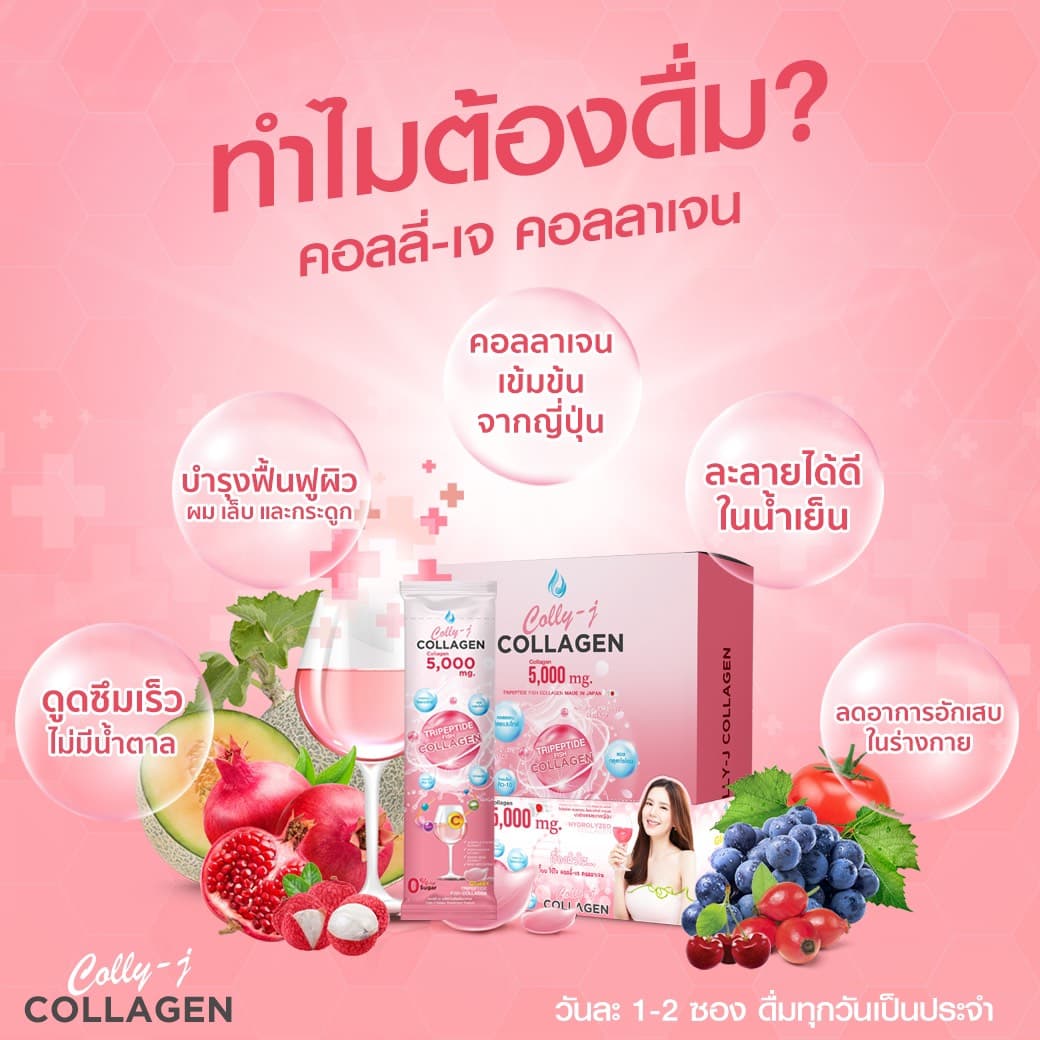 colly-j collagen คอลลี่เจ คอลลาเจน อินวีโก้ invigo เจี๊ยบ พิจิตตรา