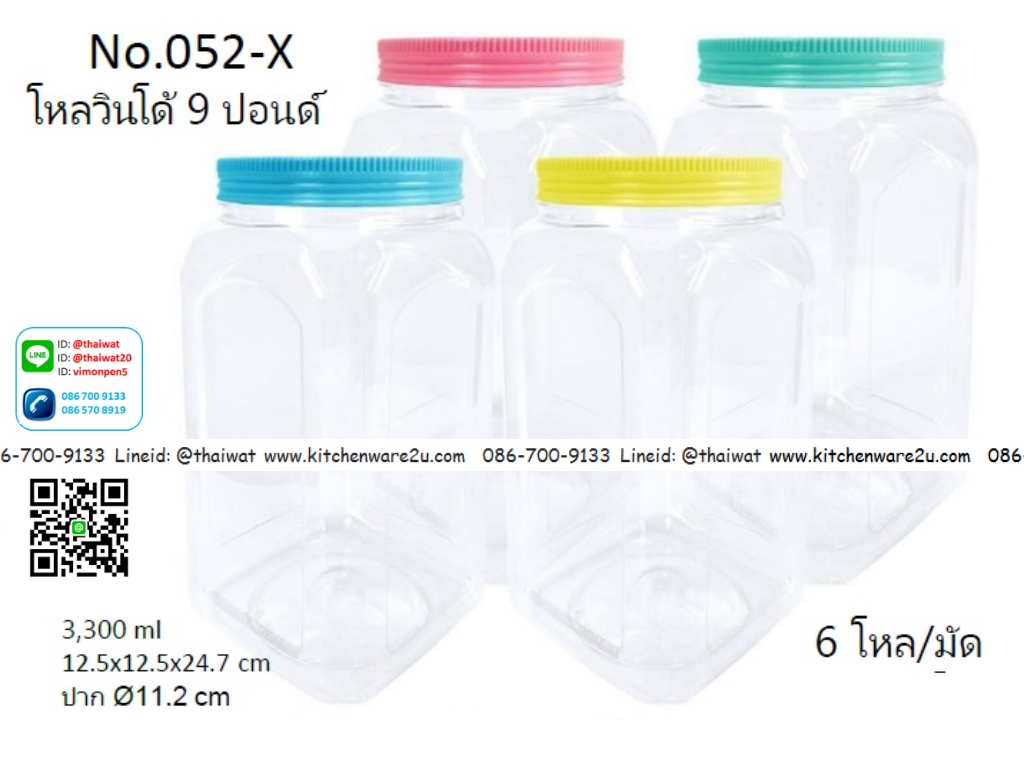 P06764 ขวดโหล 3.3 ลิตร (ลำตัว 12.5*12.5 สูง 24.7ซม: ปากกว้าง 11.2 ซม.) No.052X ราคาขายส่งต่อ 12 โหล:144 ใบ:เฉลี่ย 200 บต่อโหล