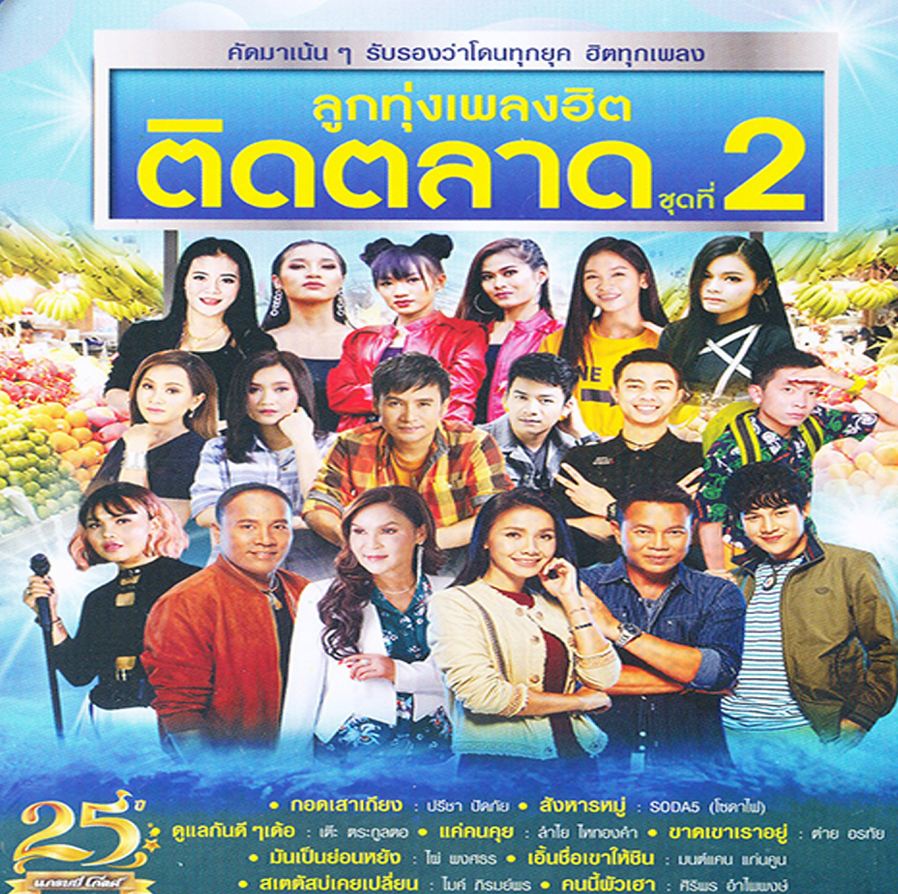 ลูกทุ่งเพลงฮิต ติดตลาด ชุดที่ 2 ( 1 CD )