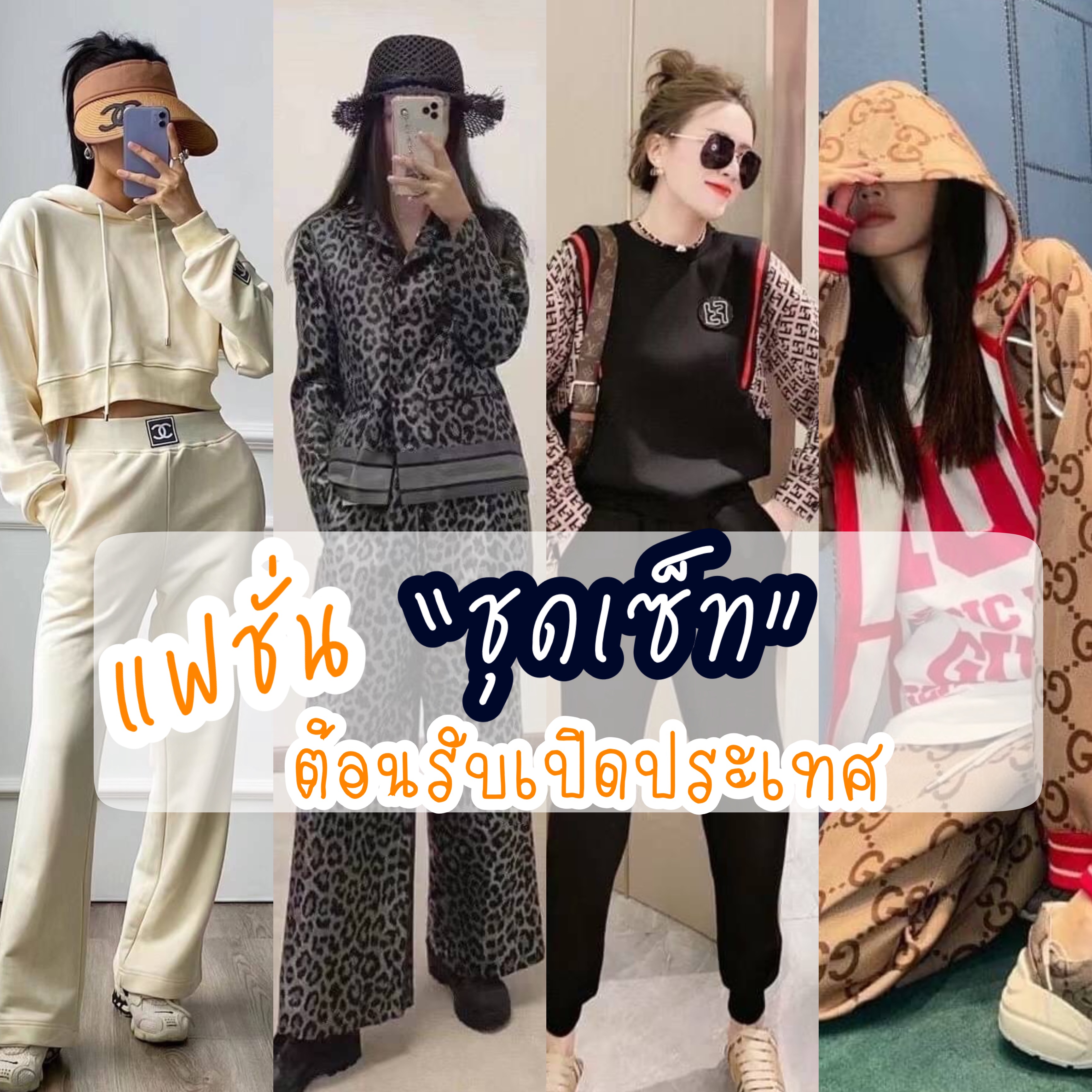 “ชุดเซ็ทBrandname” คอลเลคชั่น 2021