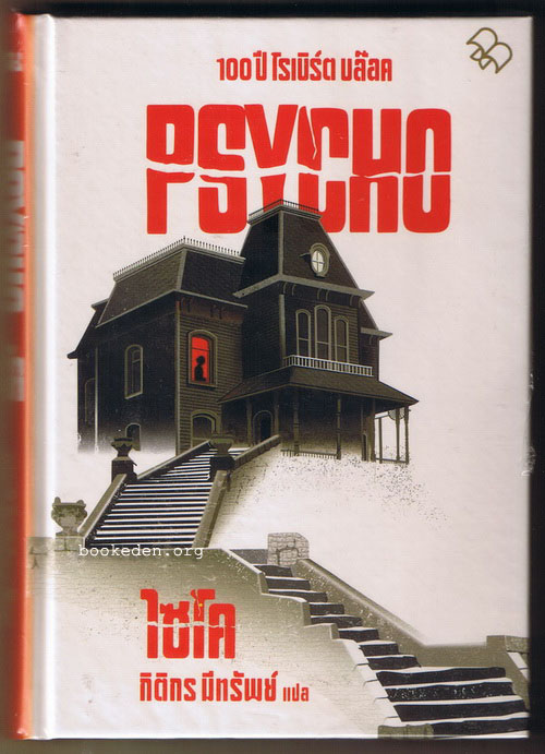 ไซโค (Psycho)