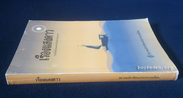 เรืองแสงดาว (รวมเรื่องสั้นเด่นของนักเขียนดังระดับคุณภาพ)