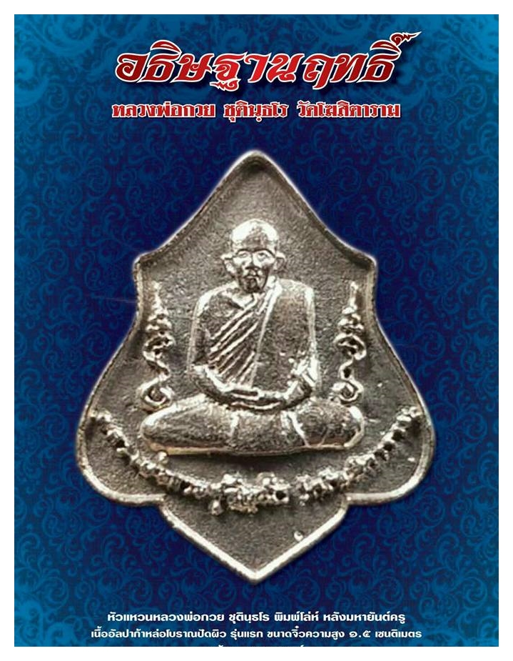 เหรียญ (เม็ดแตงจิ๋ว) หัวแหวน ทรงโล่ หลวงพ่อกวย วัดโฆสิตาราม (วัดบ้านแค) หลังยันต์ครู เนื้ออัลปาก้าเงิน