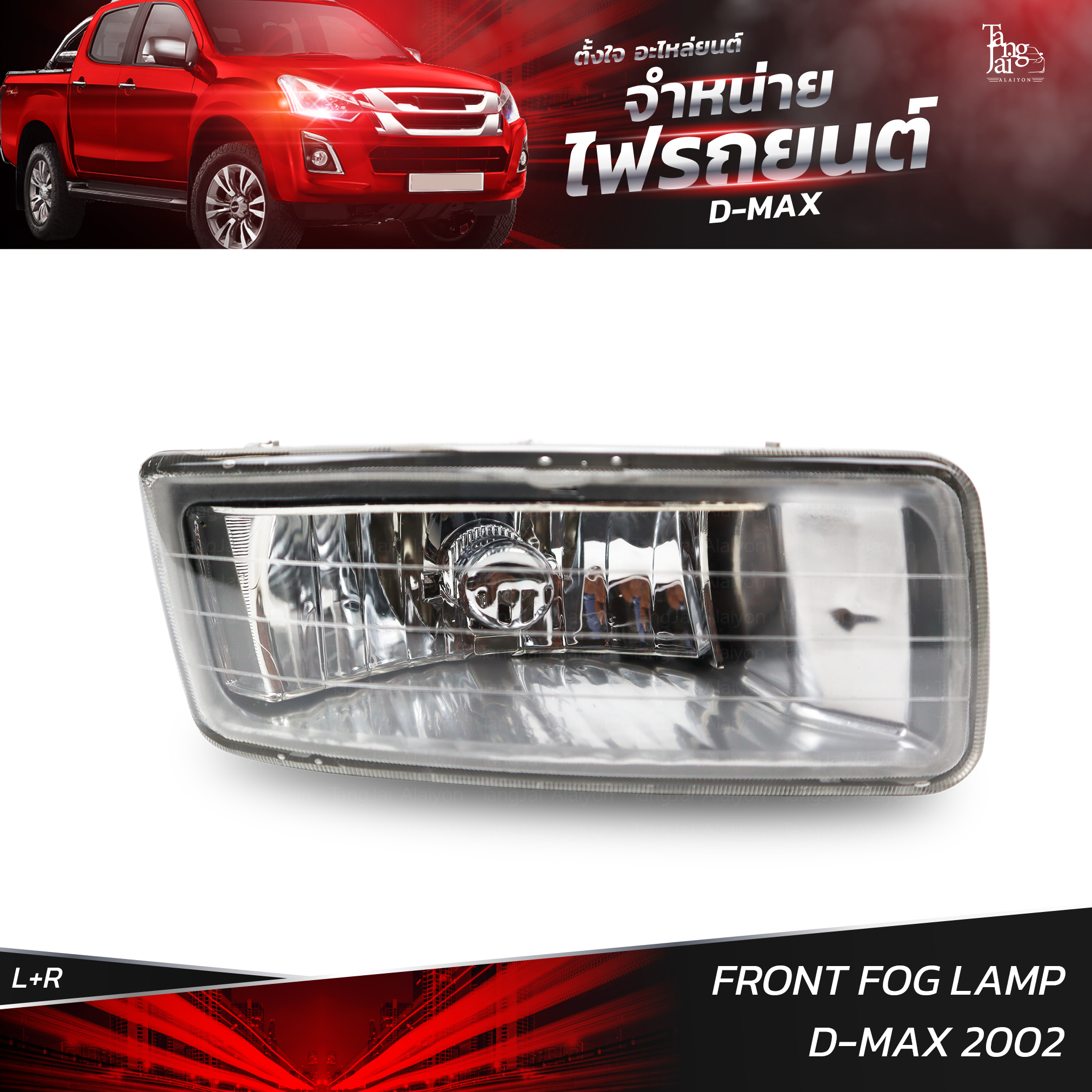 ไฟสปอร์ตไลท์ ไฟตัดหมอก ISUZU D-MAX 2002 (ราคาต่อ 1 คู่ L+R)