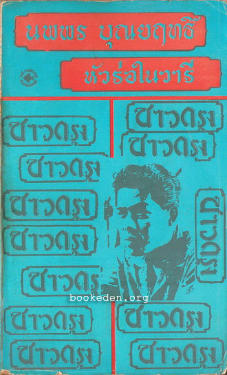หัวร่อในวารี