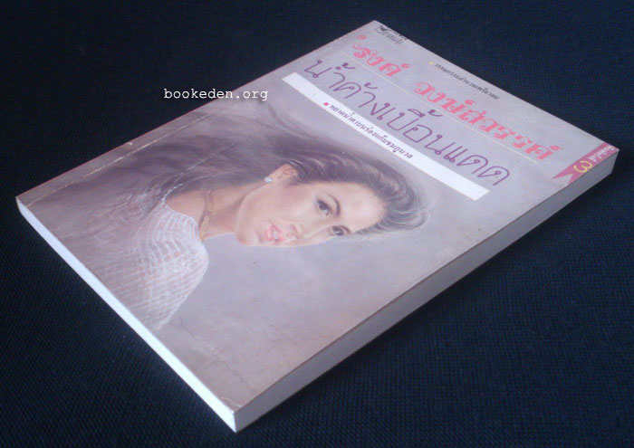 น้ำค้างเปื้อนแดด