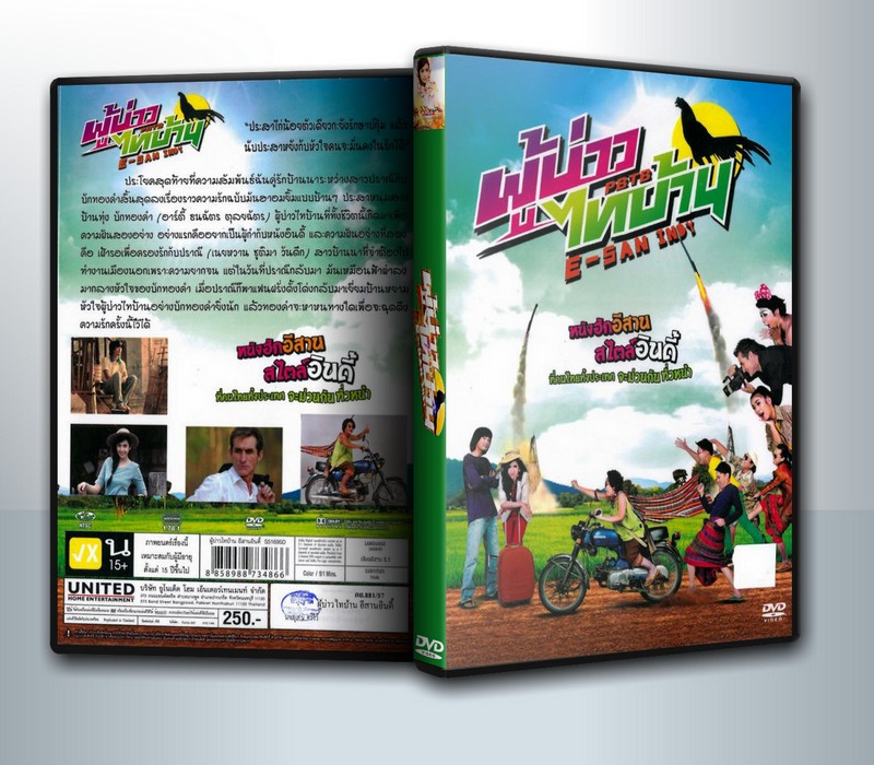 ผู้บ่าวไทบ้าน อีสานอินดี้ ( 1 DVD )