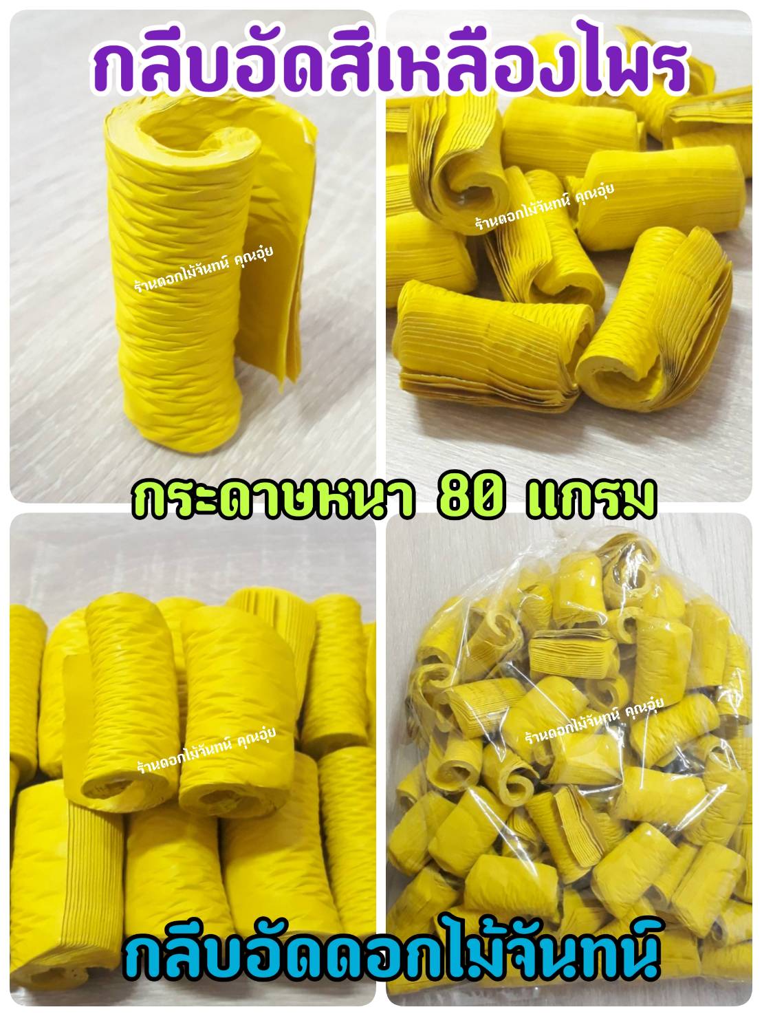 กลีบอัด สีเหลืองไพร กลีบดอกไม้จัน ดอกไม้จัน กลีบอัดดอกไม้จันทน์ กลีบอัดย่น ดอกไม้จันทร์ ดอกไม้จันทน์ กระดาษอัดดอกไม้จัน