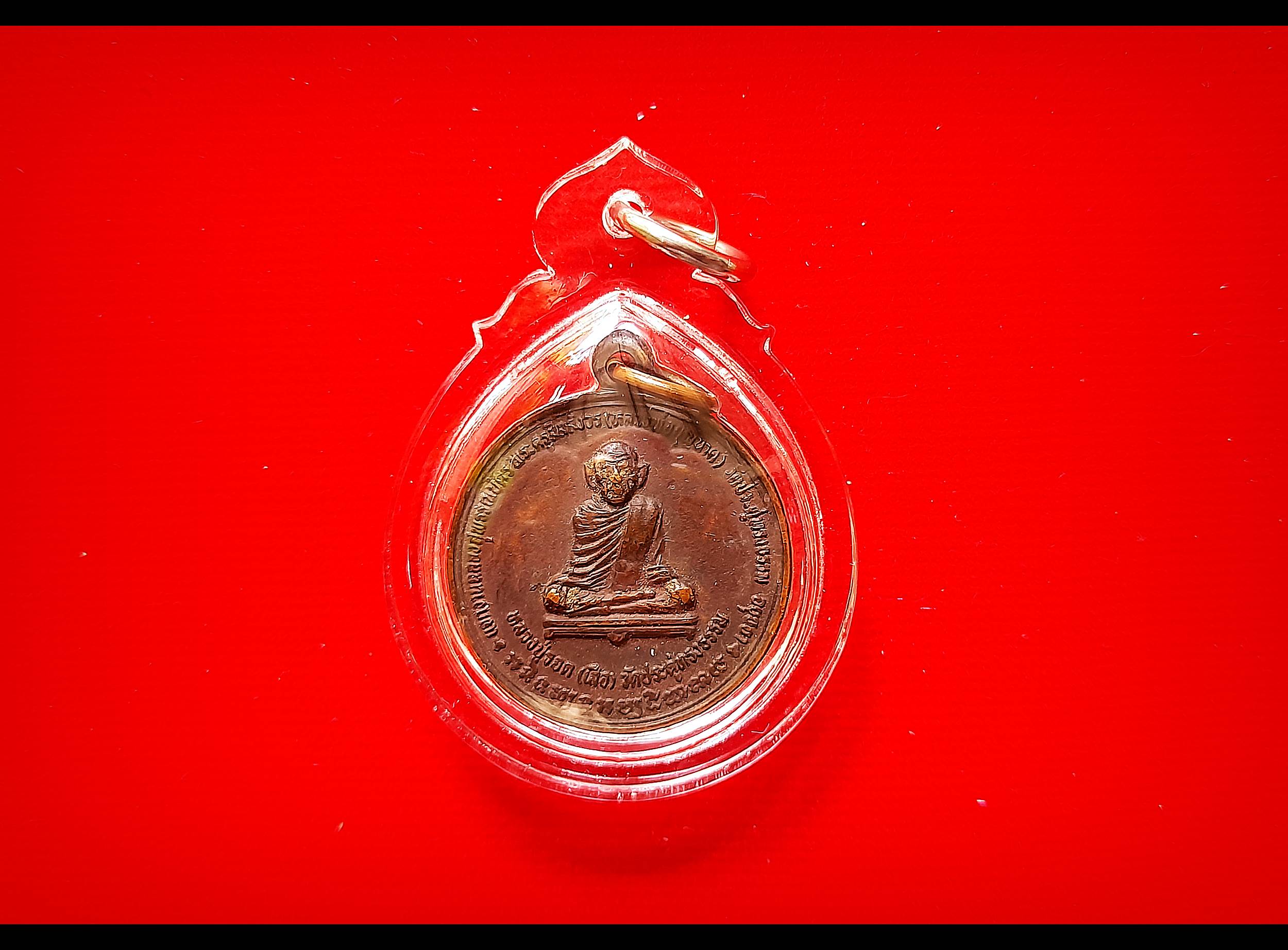เหรียญ หลวงปู่รอดเสือ วัดประดู่ทรงธรรม หลังมยันต์พระพุทธเจ้า๑๖พระองค์ เนื้อทองแดง ปี2525 #รับประกันแท้ - หลวงพ่อยงยุทธ วัดเขาไม้แดง จ.ชลบุรี (ร่วมปลุก ในโบสถ์มหาอุต ที่วัดประดู่ทรงธรรม ปี2525)