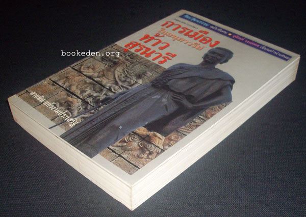 การเมืองในอนุสาวรีย์ท้าวสุรนารี **หนังสือถูกต่อต้านและหยุดเผยแพร่